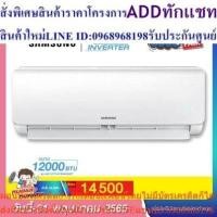 ราคา แอร์Samsung ติดผนัง ระบบInverter รุ่น AR13TYHYBWKNST ขนาด12,000บีทียู เบอร์5 (R32) *รุ่นปี2020-2022 (25113604576)