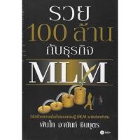 ราคา รวย 100 ล้านกับธุรกิจ MLM (28214329715)