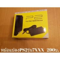ราคา หม้อแปลงอแดปเตอร์ของเครื่องPS2 (6903318385)