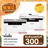 ราคา PANTUM BM2300W / BM2300AW MONO LASER PRINTER รับประกันศูนย์บริการ 3 ปี (27475812843)