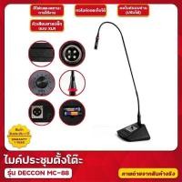 ราคา ไมค์ประชุม-ไมค์ตั้งโต๊ะ DECCON รุ่น Mc-88 ไมโครโฟน ไมค์ประ (28754935835)