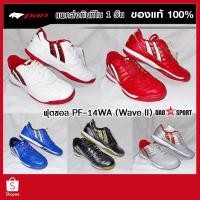 ราคา รองเท้าฟุตซอล Pan Wave II รหัส PF14WA หนังวัวแท้ หญ้าจริงและหญ้าเทียม (26724198813)