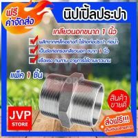 ราคา นิปเปิ้ลประปา ขนาด 1นิ้ว เกลียวนอก มีให้เลือกแพ็ค 1-5ชิ้น ข้อต่อเหล็ก ข้อต่อท่อประปา ต่อท่อเหล็ก แข็งแรงทนทาน (3941279044)