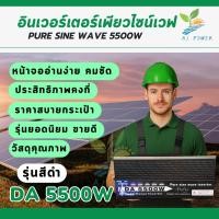 ราคา DA INVERTER 5500W รุ่น 12V/24V/48V INVERTER PURE SINE WAVEสินค้าพร้อมส่งจากไทย มีCOD (29418284133)