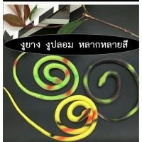ราคา งูปลอม งูยาง ของเล่นงู งูเขียว งูเห่า สำหรับตกแต่ง ไล่นก1 ชิ้นราคา 24 บาท ราคาถูก (43529230628)