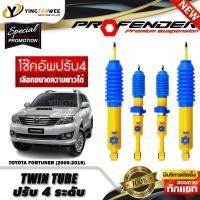 ราคา โช๊คอัพ PROFENDER รุ่น TWIN TUBE ปรับค่าความหนืดได้ 4 ระดับ สำหรับรถ (TOYOTA FORTUNER ปี2005-2014) (สอบถามก่อนสั่งซื้อ) (42368691266)