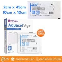 ราคา [ส่งด่วน,แท้] Aquacel Ag+Extra แผ่นแปะแผลกดทับ แผลเบาหวาน แผลติดเชื้อ (47001469389)