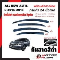 ราคา กันสาด สีดำ ALL NEW ALTIS ปี 2014 - 2018 อุปกรณ์ แต่งรถ คิ้วกันสาด (12843059439)