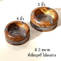 ราคา ที่เขี่ยบุหรี่ ไม้มะม่วงแท้ (ทรงกลม) (4209506962)