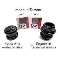 ราคา ถ้วยคอ MTB ตะเกียบไม่มีเกียว 1 1/8” 28.6 และ ถ้วยคอจักรยาน มีเกลียวoversize และถ้วยคอฝัง ยี่ห้อVP & Tange made in Taiwan (4461403548)