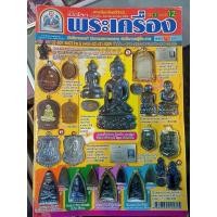ราคา หนังสือเปิดโลกพระเครื่อง ปีที่ 2 ฉบับที่ 12 หน้าปก พระสมเด็จวัดเกศไชโย อ่า่งทอง (10365978297)