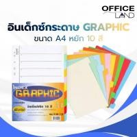 ราคา GRAPHIC อินเด็กซ์คั่นแฟ้มกระดาษ A4 10 สี แพ็ค 5 ชุด เลือกแบบเจาะ/ไม่เจาะ แบ่งหมวดเอกสาร สีสันชัด ราคาประหยัด พร้อมส่ง (45756697853)