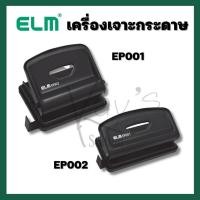 ราคา ELM (อีแอลเอ็ม) เครื่องเจาะกระดาษ ELM รหัส EP001, EP002 (18755636360)
