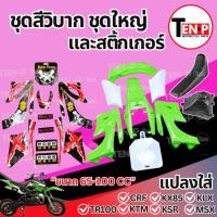 ราคา ชุดสีวิบาก ทรง CRF 50-110 แปลงใส่ wave nova dash เปลือก+ถังน้ำมัน+เบาะ เฟรมวิบาก 9 ชิ้น + สติ๊กเกอร์แดง ซีอาร์เอฟ เขียว (48153386614)
