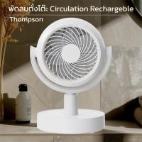 ราคา THOMPSON - พัดลมตั้งโต๊ะ Circulation Rechargeble (41674594917)