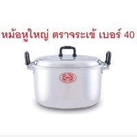ราคา หม้อจระเข้ 2หูทรงใหม่ ตราจระเข้เบอร์ 40 (14692340273)