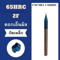 ราคา ดอกเอ็นมิล CARBIDE END MILL HRC65° 2F CARBIDE HRC65° 2F (27326145497)