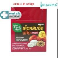 ราคา แฮนดี้เฮิร์บ HandyHerb เห็ดหลินจือสกัด 1 กล่อง 24ซอง 48 แคปซูล ไมตาเกะ ยามาบูชิตาเกะ[ipharm] (10937138452)