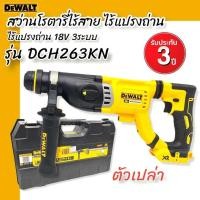 ราคา DEWALT รุ่น DCH263KN สว่านโรตารี่ไร้สาย ไร้แปรงถ่าน 18V 3ระบบ เครื่องเปล่า **สินค้าแบรนด์แท้ รับประกัน 3 ปี (16856912041)