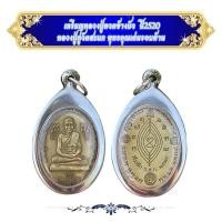 ราคา เหรียญหลวงปู่ทวดข้างบัวปี2520 หลวงปู่ดู่วัดสะแก พุทธคุณเด่นรอบด้านKA33 (50558816088)