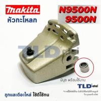 ราคา หัวกระโหลก หินเจียร 4นิ้ว Makita มากีต้า รุ่น 9500N, N9500N, 9500NB (7417368409)