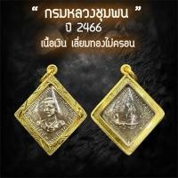 ราคา เหรียญกรมหลวงชุมพร เหรียญข้าวหลามตัด ปี2466 เนื้อเงิน เลี่ยมทองไมครอน (54453425283)