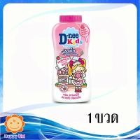 ราคา ดีนี่คิดส์ แป้งเด็ก ชมพู 400 กรัม (4848057871)