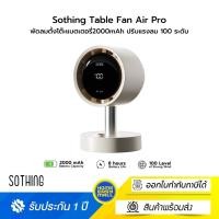 ราคา Sothing Table Fan Air Pro พัดลมตั้งโต๊ะแบตเตอรี่2000mAh ปรับแรงลม 100 ระดับ (26631082958)