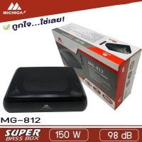 ราคา MICHIGA MG812 ซับวูฟเฟอร์-ซับบ๊อกซ์-subbox-เบสบ๊อกซ์-bassbox-8นิ้ว-เครื่องเสียงรถยนต์-ลำโพงซับ-ลำโพงรถยนต์-subwoofer (8398284040)