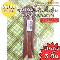 ราคา (USP)พร้อมส่ง (ถุง3ชิ้น) ชุดไม้ปั้นดินน้ำมัน 3 ชิ้น แบบพลาสติก ชุดไม้ปั้น ดินน้ำมัน ชุดปั้น ชุดปั้นดินน้ำมัน (40315140219)