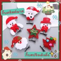 ราคา กิ๊บคริสต์มาส (1คู่) พร้อมส่ง‼️ กิ๊บสปริงเด้งดึ๋งน่ารัก ให้ลูกๆติดไปโรงเรียน ไปเที่ยว น่ารักมากๆ ชุด 2⛄️❄️ (25301091751)