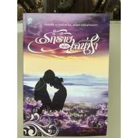 ราคา นิยาย รักร้ายพ่ายเสน่หา (2258922417)
