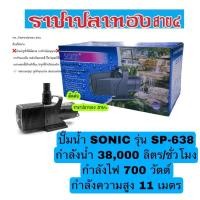 ราคา ปั๊มน้ำ SONIC รุ่น SP-638 (1425439006)