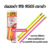 ราคา Horse ตราม้า ดินสอดำ HB ลายริ้ว HB-H505 จำนวน 50 แท่ง/กระป๋อง (18442435208)