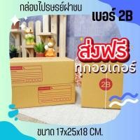 ราคา กล่องไปรษณีย์ เบอร์ 2B แพ็คละ 20 ใบ จัดส่งด่วน ส่งฟรี (26973420456)