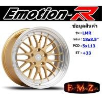ราคา EmotionR Wheel LMR ขอบ 18x8.5" 5รู113 ET+33 สีGDL ล้อแม็ก อีโมชั่นอาร์ emotionr18 แม็กรถยนต์ขอบ18 (8515883771)