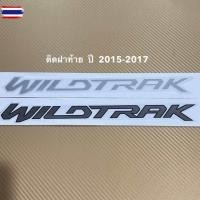 ราคา สติ๊กเกอร์ WILDTRAK ติดฝ้าย FORD RANGER year 2015-2017 มีสองสี priceต่อชิ้น (29092987036)