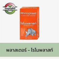 ราคา Rhinoplast (ไรโนพลาสท์) - พลาสเตอร์ปิดแผลชนิดผ้า (ยกกล่อง100แผ่น) (40019654446)