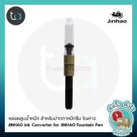 ราคา JINHAO หลอดสูบน้ำหมึก สำหรับปากกาหมึกซึม จินห่าว สีทอง - JINHAO Ink Converter for JINHAO Fountain Pen [ ถูกจริง TA ] (12200985984)