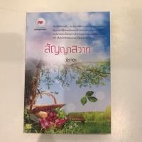 ราคา สัญญาสวาท นิราอร (2440912882)