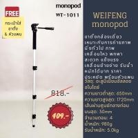 ราคา ขาตั้งกล้องแบบโมโนพ็อด weifeng monopod รุ่น WT-1011 แข็งแรง ทนทาน พกพาง่าย (5445319106)