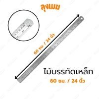 ราคา ไม้บรรทัดเหล็ก ขนาด 24 นิ้ว (60 ซม.) (24634847439)