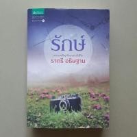 ราคา รักษ์ / ราตรี อธิษฐาน (2192425639)