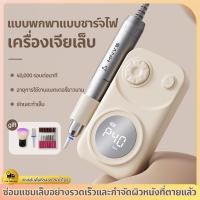 ราคา เครื่องเจียเล็บไฟฟ้าเครื่องทําเล็บ หนักเบา ที่จับอลูมิเนียม มืออาชีพ เครื่องเจียรเล็บ ตะไบไฟฟ้า จอ LCD ความเร็ว40000 rp (55108325771)