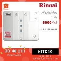 ราคา Rinnai เครื่องทำน้ำร้อนไฟฟ้า(หลายจุด) รุ่น NIPPON600MP กำลังไฟ 6000 วัตต์ NIPPON 600 MP (19985066372)