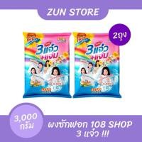 ราคา ผงซักฟอก 108 Shop 3พลัง แจ๋ว 3000 กรัม ขจัดคราบหนัก กลิ่นหอมติดทน (40129000289)