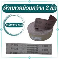 ราคา ผ้าทรายม้วน ผ้าทรายแดงม้วน ความกว้าง 2 นิ้ว Starcker ตราลูกศร มีหลายเบอร์ (แบ่งขาย 1 เมตร) (19868375392)