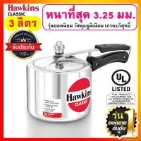 ราคา [ยอดนิยม] Hawkins หม้อแรงดัน ขนาด 3 ลิตร รุ่นคลาสสิค ยอดขายอันดับ 1 (1405173770)