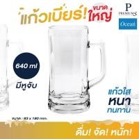 ราคา แก้วเบียร์ แก้วโอเชียน P00843 Munich Beer Mug 640 ml. OCEAN GLASS แก้วเบียร์ ขนาดใหญ่ (21734963107)