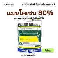 ราคา เมนโคเซบ แมนโคเซบ 80%WP ผงสีเขียว ผงละเอียดสูตรทนฝน กำจัด เชื้อรา โรคใบจุดหอมกระเทียม กุหลาบ ขนาด1กิโลกรัม (20165119418)